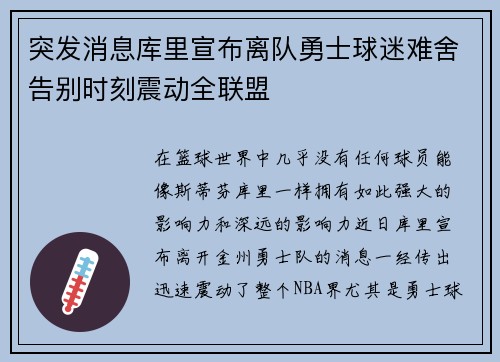 突发消息库里宣布离队勇士球迷难舍告别时刻震动全联盟 突发消息库里宣布离队勇士球迷难舍告别时刻震动全联盟