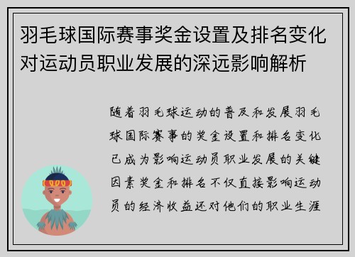 羽毛球国际赛事奖金设置及排名变化对运动员职业发展的深远影响解析