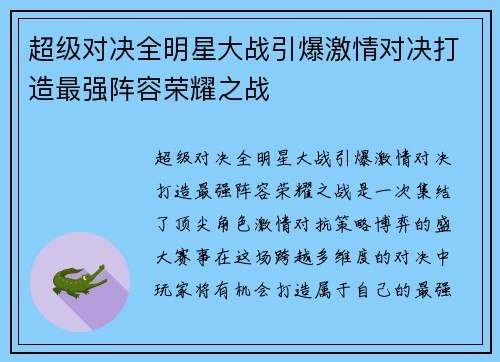 超级对决全明星大战引爆激情对决打造最强阵容荣耀之战 超级对决全明星大战引爆激情对决打造最强阵容荣耀之战