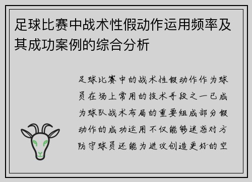 足球比赛中战术性假动作运用频率及其成功案例的综合分析