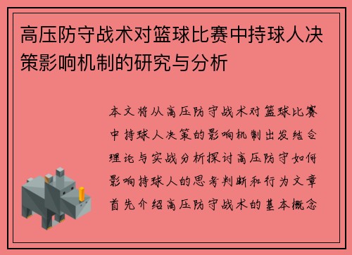 高压防守战术对篮球比赛中持球人决策影响机制的研究与分析