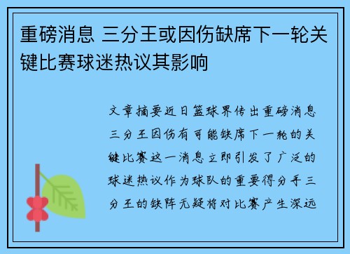 重磅消息 三分王或因伤缺席下一轮关键比赛球迷热议其影响