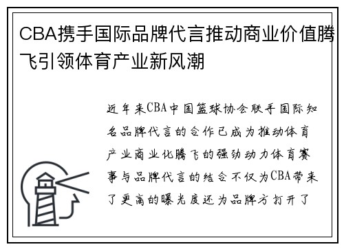 CBA携手国际品牌代言推动商业价值腾飞引领体育产业新风潮
