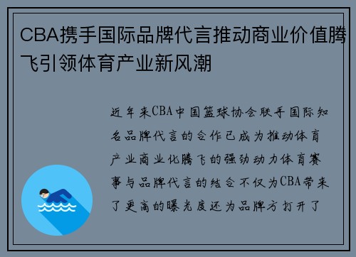 CBA携手国际品牌代言推动商业价值腾飞引领体育产业新风潮