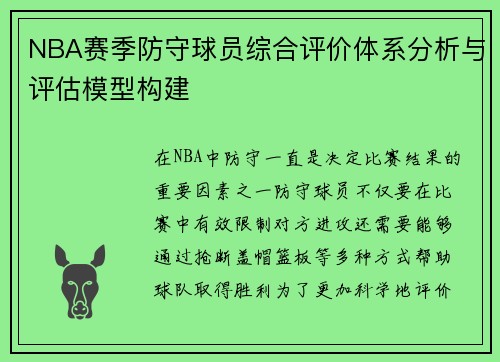 NBA赛季防守球员综合评价体系分析与评估模型构建