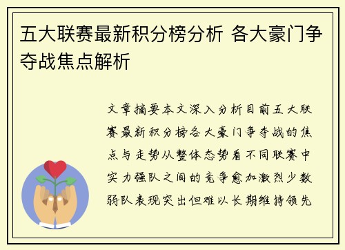 五大联赛最新积分榜分析 各大豪门争夺战焦点解析 五大联赛最新积分榜分析 各大豪门争夺战焦点解析