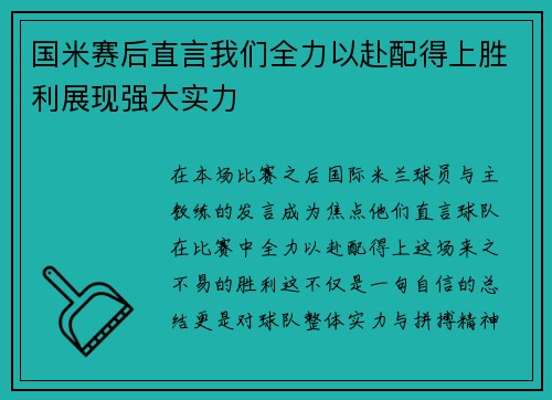 国米赛后直言我们全力以赴配得上胜利展现强大实力 国米赛后直言我们全力以赴配得上胜利展现强大实力