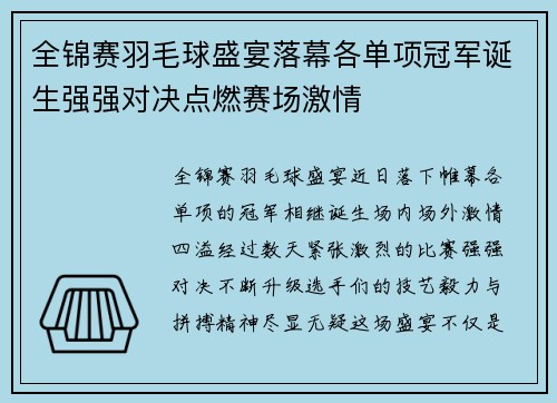 全锦赛羽毛球盛宴落幕各单项冠军诞生强强对决点燃赛场激情 全锦赛羽毛球盛宴落幕各单项冠军诞生强强对决点燃赛场激情