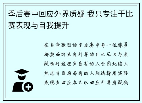 季后赛中回应外界质疑 我只专注于比赛表现与自我提升 季后赛中回应外界质疑 我只专注于比赛表现与自我提升