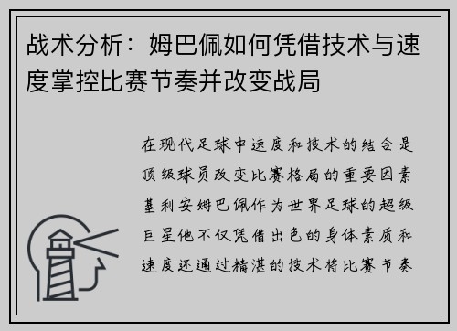 战术分析：姆巴佩如何凭借技术与速度掌控比赛节奏并改变战局