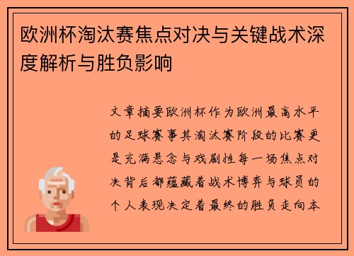欧洲杯淘汰赛焦点对决与关键战术深度解析与胜负影响 欧洲杯淘汰赛焦点对决与关键战术深度解析与胜负影响