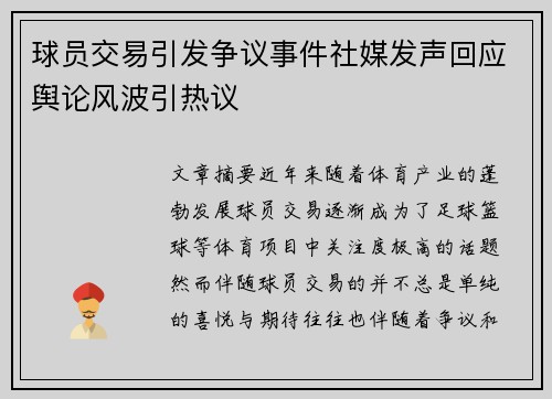 球员交易引发争议事件社媒发声回应舆论风波引热议