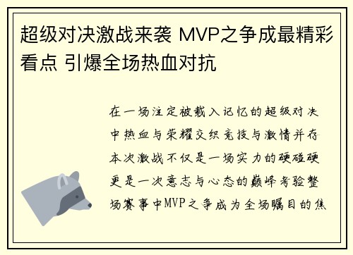 超级对决激战来袭 MVP之争成最精彩看点 引爆全场热血对抗 超级对决激战来袭 MVP之争成最精彩看点 引爆全场热血对抗