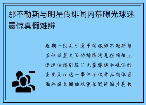 那不勒斯与明星传绯闻内幕曝光球迷震惊真假难辨 那不勒斯与明星传绯闻内幕曝光球迷震惊真假难辨