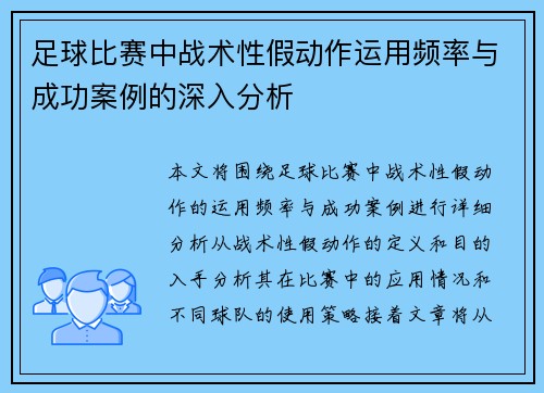 足球比赛中战术性假动作运用频率与成功案例的深入分析 足球比赛中战术性假动作运用频率与成功案例的深入分析