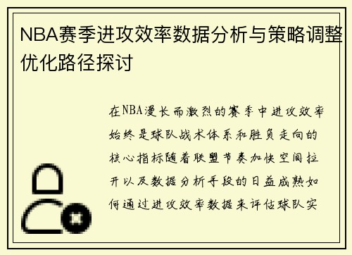 NBA赛季进攻效率数据分析与策略调整优化路径探讨 NBA赛季进攻效率数据分析与策略调整优化路径探讨