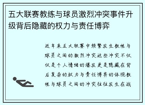 五大联赛教练与球员激烈冲突事件升级背后隐藏的权力与责任博弈 五大联赛教练与球员激烈冲突事件升级背后隐藏的权力与责任博弈