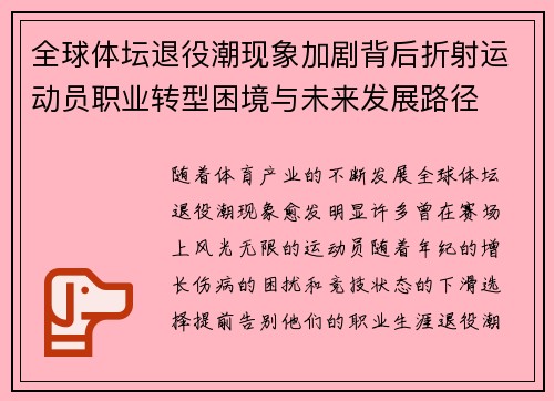 全球体坛退役潮现象加剧背后折射运动员职业转型困境与未来发展路径