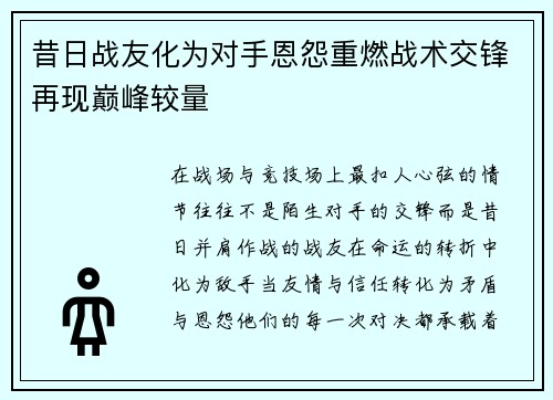 昔日战友化为对手恩怨重燃战术交锋再现巅峰较量