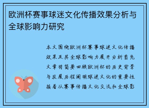 欧洲杯赛事球迷文化传播效果分析与全球影响力研究 欧洲杯赛事球迷文化传播效果分析与全球影响力研究