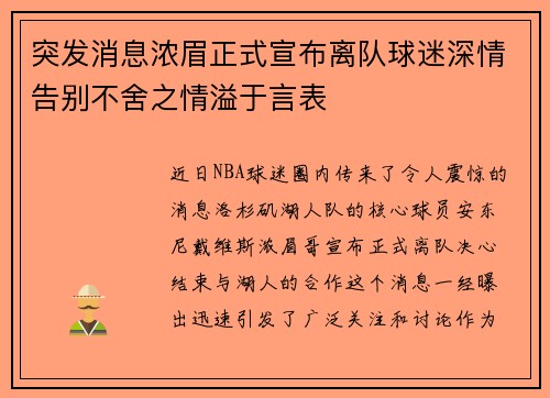突发消息浓眉正式宣布离队球迷深情告别不舍之情溢于言表 突发消息浓眉正式宣布离队球迷深情告别不舍之情溢于言表