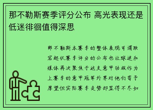 那不勒斯赛季评分公布 高光表现还是低迷徘徊值得深思 那不勒斯赛季评分公布 高光表现还是低迷徘徊值得深思