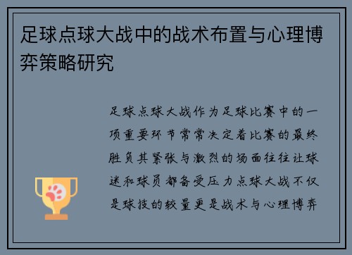 足球点球大战中的战术布置与心理博弈策略研究 足球点球大战中的战术布置与心理博弈策略研究