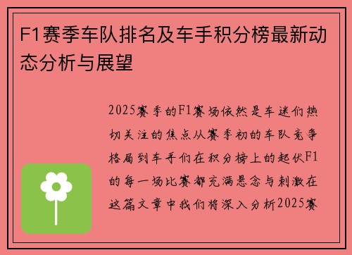 F1赛季车队排名及车手积分榜最新动态分析与展望 F1赛季车队排名及车手积分榜最新动态分析与展望