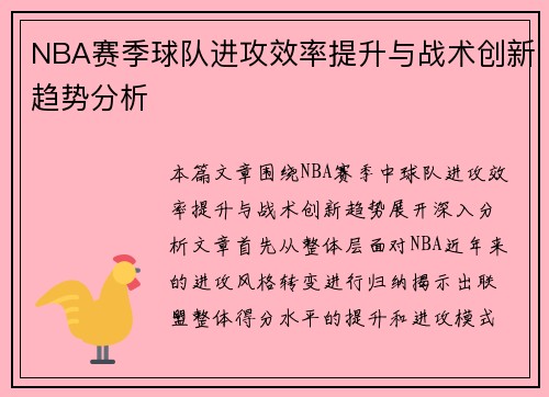 NBA赛季球队进攻效率提升与战术创新趋势分析 NBA赛季球队进攻效率提升与战术创新趋势分析