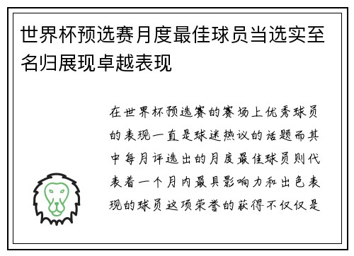 世界杯预选赛月度最佳球员当选实至名归展现卓越表现 世界杯预选赛月度最佳球员当选实至名归展现卓越表现