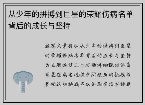 从少年的拼搏到巨星的荣耀伤病名单背后的成长与坚持 从少年的拼搏到巨星的荣耀伤病名单背后的成长与坚持