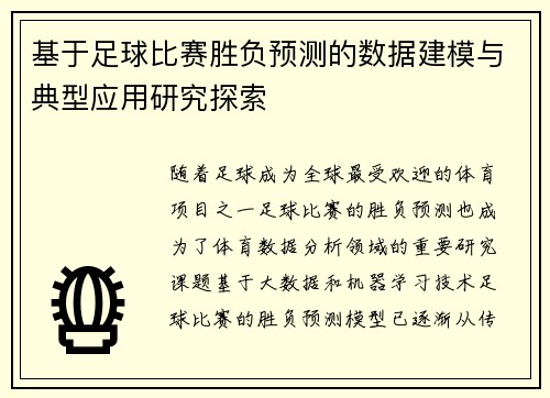 基于足球比赛胜负预测的数据建模与典型应用研究探索 基于足球比赛胜负预测的数据建模与典型应用研究探索