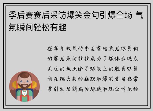 季后赛赛后采访爆笑金句引爆全场 气氛瞬间轻松有趣 季后赛赛后采访爆笑金句引爆全场 气氛瞬间轻松有趣