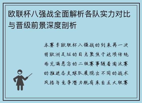 欧联杯八强战全面解析各队实力对比与晋级前景深度剖析