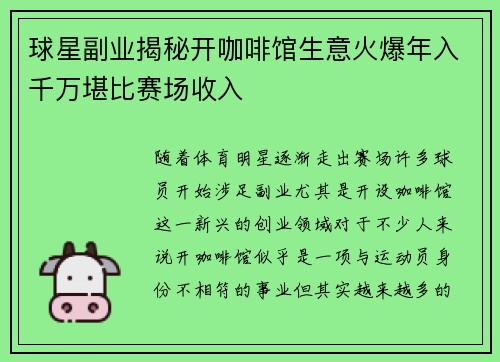 球星副业揭秘开咖啡馆生意火爆年入千万堪比赛场收入 球星副业揭秘开咖啡馆生意火爆年入千万堪比赛场收入