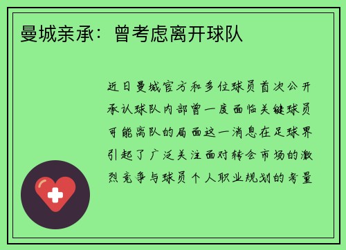 曼城亲承：曾考虑离开球队