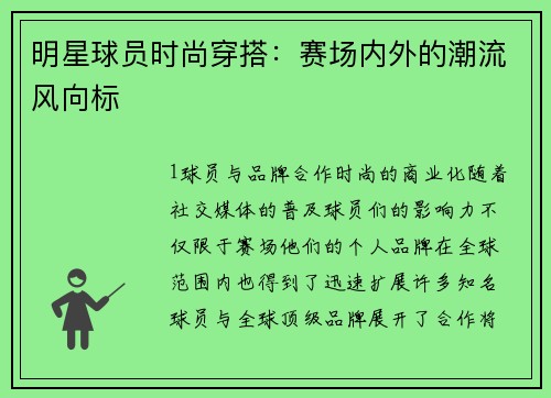 明星球员时尚穿搭：赛场内外的潮流风向标