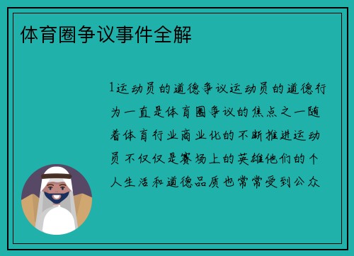 体育圈争议事件全解