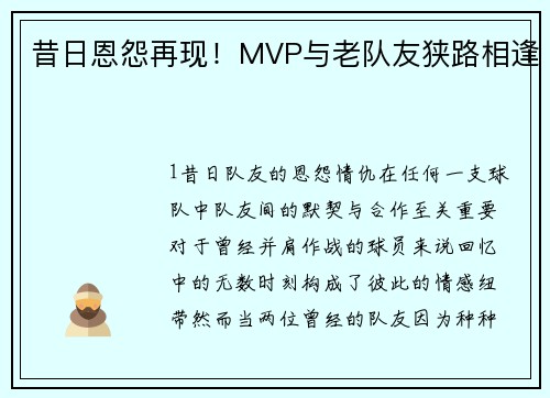 昔日恩怨再现！MVP与老队友狭路相逢