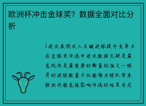 欧洲杯冲击金球奖？数据全面对比分析