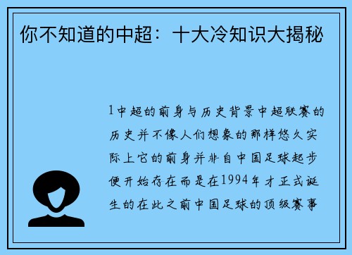 你不知道的中超：十大冷知识大揭秘