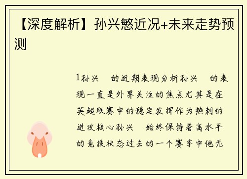 【深度解析】孙兴慜近况+未来走势预测