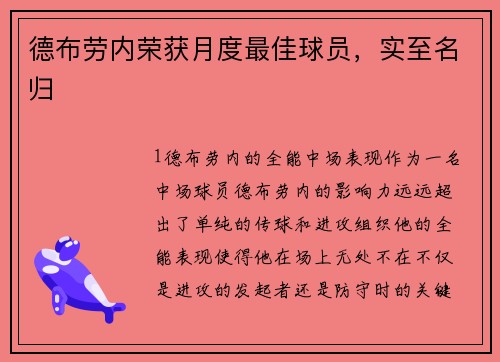 德布劳内荣获月度最佳球员，实至名归