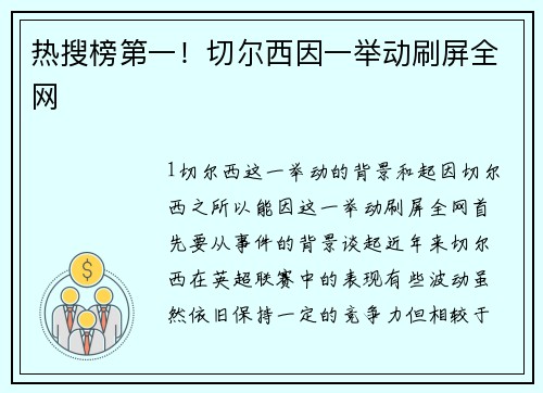 热搜榜第一！切尔西因一举动刷屏全网