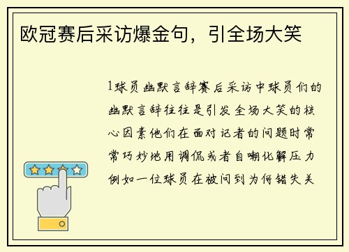 欧冠赛后采访爆金句，引全场大笑