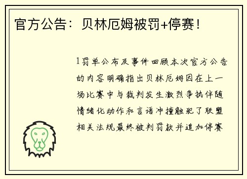 官方公告：贝林厄姆被罚+停赛！