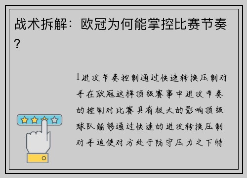 战术拆解：欧冠为何能掌控比赛节奏？