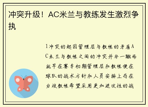 冲突升级！AC米兰与教练发生激烈争执