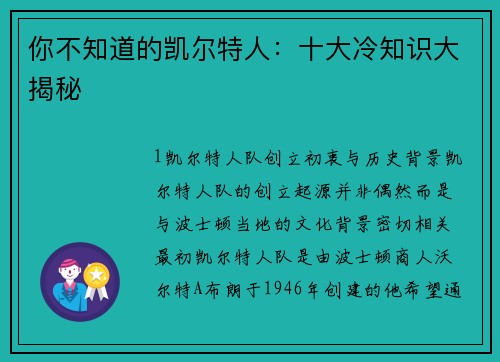 你不知道的凯尔特人：十大冷知识大揭秘