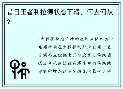 昔日王者利拉德状态下滑，何去何从？